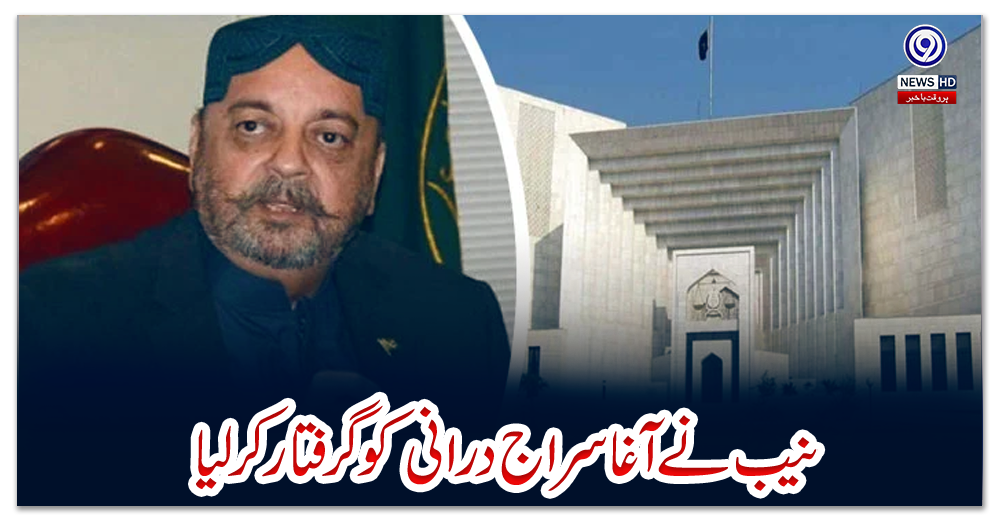 نیب-نے-آغا-سراج-درانی-کو-گرفتار-کرلیا