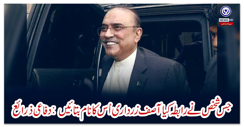 جس-شخص-نے-رابطہ-کیا-آصف-زرداری-اُس-کا-نام-بتائیں:-دفاعی-ذرائع