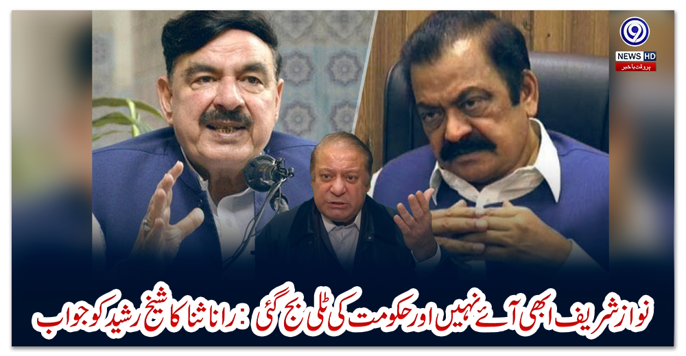 ‎نواز-شریف-ابھی-آئے-نہیں-اور-حکومت-کی-'ٹلی'-بج-گئی:-رانا-ثنا-کا-شیخ-رشید-کو-جواب