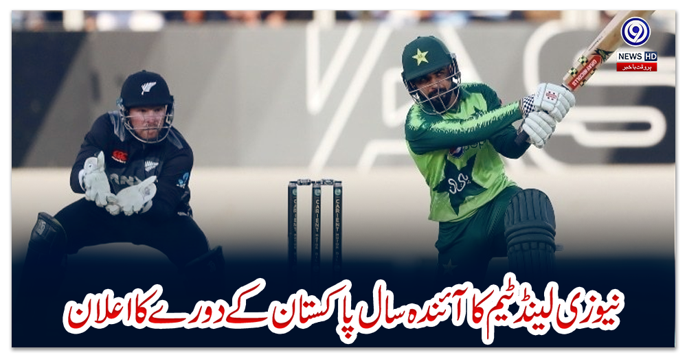 نیوزی-لینڈ-ٹیم-کا-آئندہ-سال-پاکستان-کے-دورے-کا-اعلان