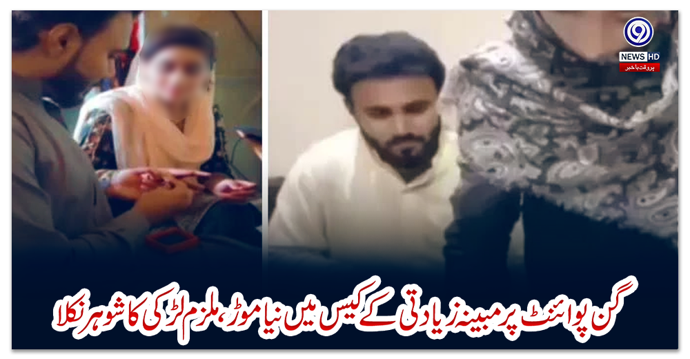 لاہور:-گن-پوائنٹ-پر-مبینہ-زیادتی-کے-کیس-میں-نیا-موڑ،-ملزم-لڑکی-کا-شوہر-نکلا