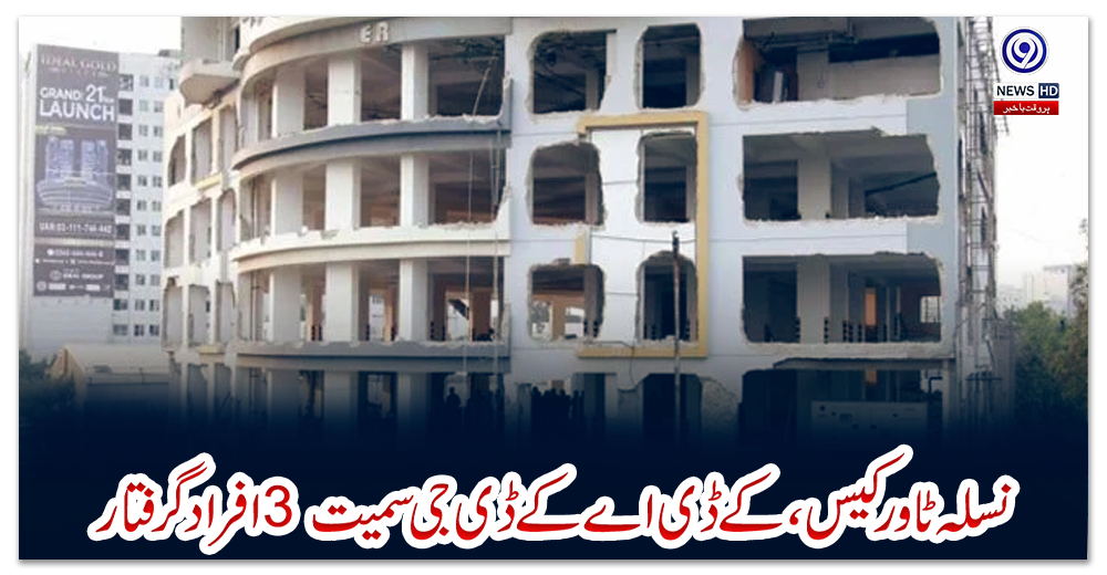 نسلہ-ٹاور-کیس،-کے-ڈی-اے-کے-ڈی-جی-سمیت-3-افراد-گرفتار