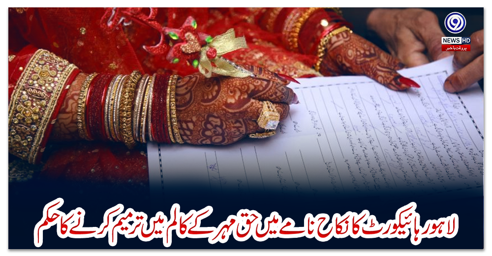 لاہور-ہائیکورٹ-کا-نکاح-نامے-میں-حق-مہر-کے-کالم-میں-ترمیم-کرنے-کا-حکم