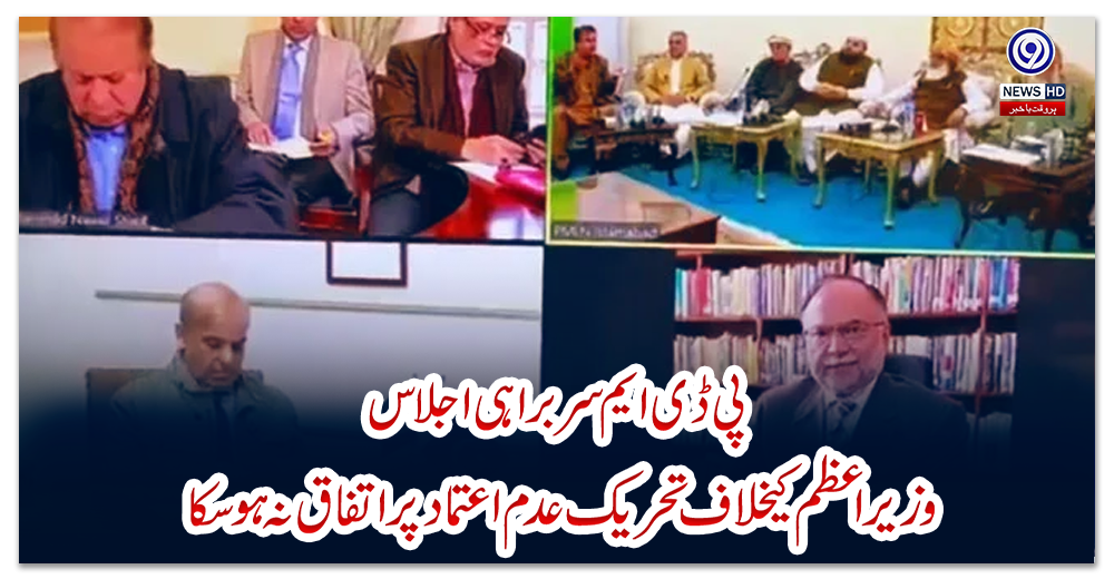 پی-ڈی-ایم-سربراہی-اجلاس:-وزیراعظم-کیخلاف-تحریک-عدم-اعتماد-پر-اتفاق-نہ-ہوسکا