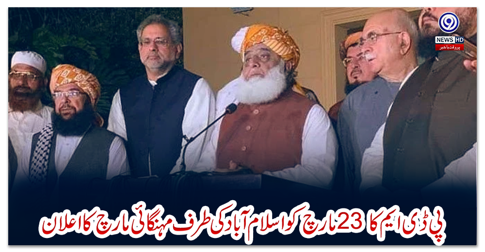 پی-ڈی-ایم-کا-23-مارچ-کو-اسلام-آباد-کی-طرف-مہنگائی-مارچ-کا-اعلان