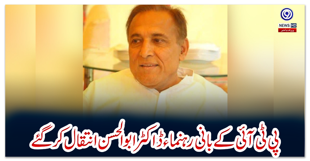 پی-ٹی-آئی-کے-بانی-رہنماء-ڈاکٹر-ابوالحسن-انتقال-کر-گئے