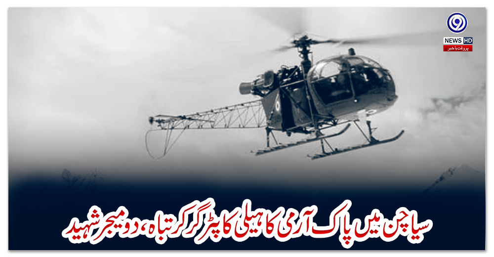 سیاچن-میں-پاک-آرمی-کا-ہیلی-کاپٹر-گر-کر-تباہ،-دو-میجر-شہید