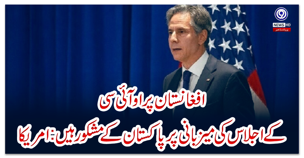 افغانستان-پر-او-آئی-سی-کے-اجلاس-کی-میزبانی-پر-پاکستان-کےمشکور-ہیں:امریکا