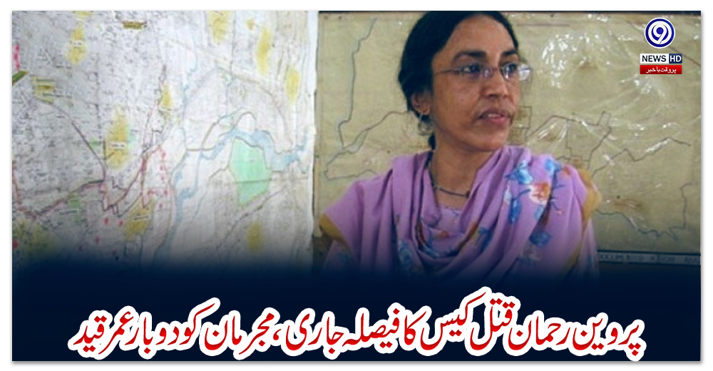 پروین-رحمان-قتل-کیس-کا-فیصلہ-جاری،-مجرمان-کو-دو-بار-عمر-قید