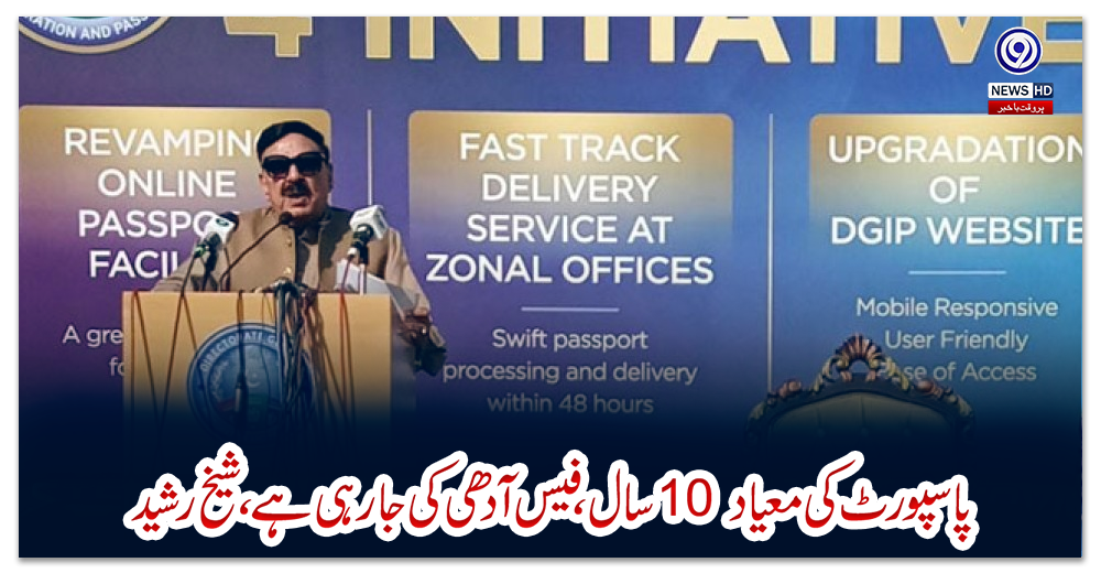 پاسپورٹ-کی-معیاد-10-سال،فیس-آدھی-کی-جارہی-ہے،شیخ-رشید