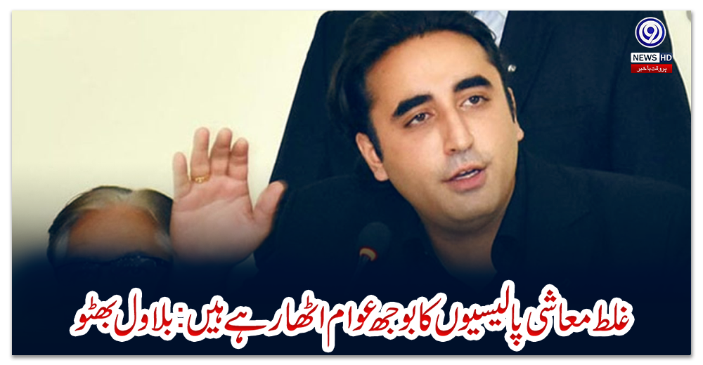 غلط-معاشی-پالیسیوں-کا-بوجھ-عوام-اٹھا-رہے-ہیں:بلاول-بھٹو
