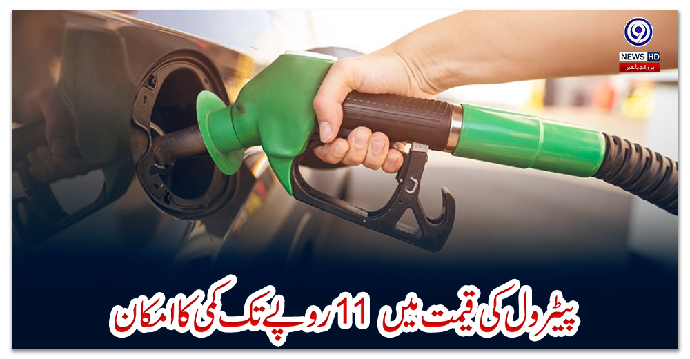 پیٹرول-کی-قیمت-میں-11-روپے-تک-کمی-کا-امکان