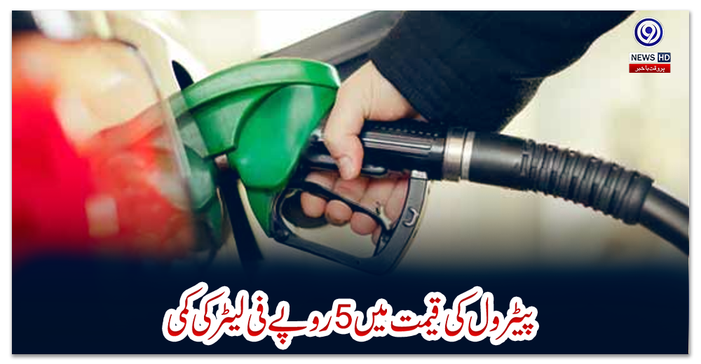 پیٹرول-کی-قیمت-میں-5روپے-فی-لیٹر-کی-کمی
