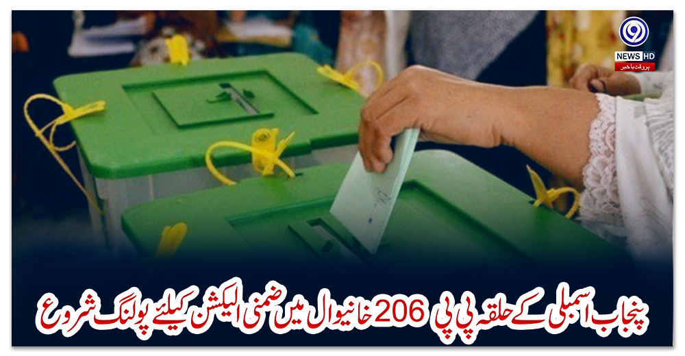 پنجاب-اسمبلی-کے-حلقہ-پی-پی-206-خانیوال-میں-ضمنی-الیکشن-کیلئے-پولنگ-شروع