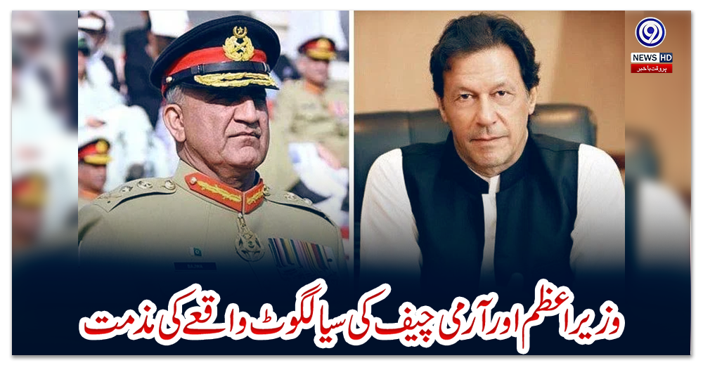 وزیراعظم-اور-آرمی-چیف-کی-سیالکوٹ-واقعے-کی-مذمت