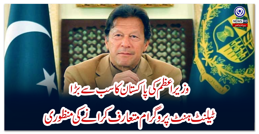 وزیراعظم-کی-پاکستان-کا-سب-سے-بڑا-“ٹیلنٹ-ہنٹ-پروگرام”-متعارف-کرانے-کی-منظوری