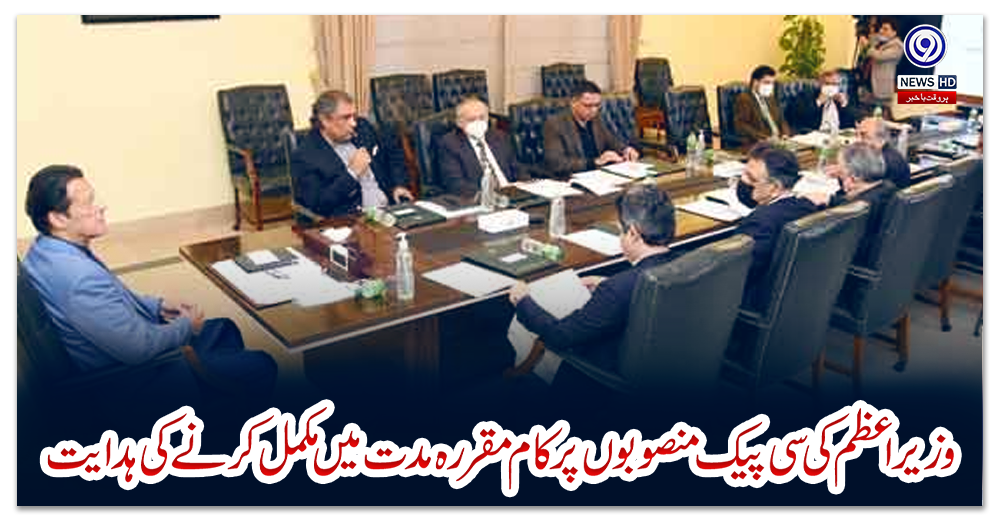 وزیراعظم-کی-سی-پیک-منصوبوں-پر-کام-مقررہ-مدت-میں-مکمل-کرنے-کی-ہدایت