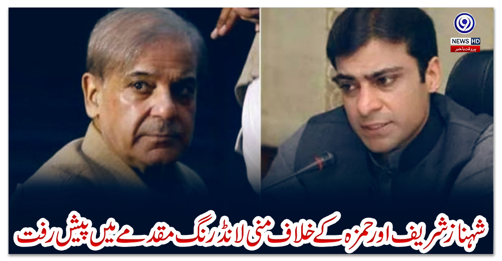 شہباز-شریف-اور-حمزہ-کے-خلاف-منی-لانڈرنگ-مقدمے-میں-پیش-رفت