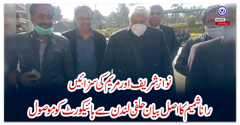 نواز-شریف-اور-مریم-کی-سزائیں:-رانا-شمیم-کا-اصل-بیان-حلفی-لندن-سے-ہائیکورٹ-کو-موصول