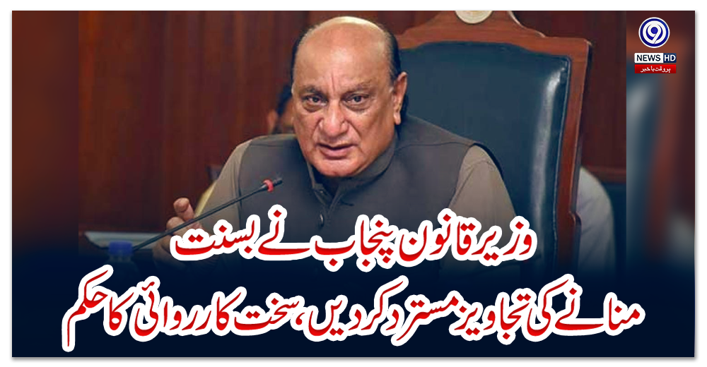 وزیر-قانون-پنجاب-نے-بسنت-منانے-کی-تجاویز-مسترد-کر-دیں،-سخت-کارروائی-کا-حکم