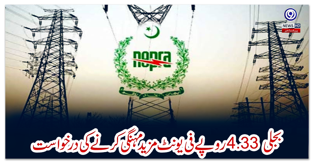 بجلی-4.33-روپے-فی-یونٹ-مزید-مہنگی-کرنے-کی-درخواست