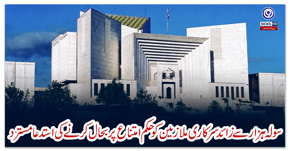 سولہ-ہزار-سے-زائد-سرکاری-ملازمین-کو-حکم-امتناع-پر-بحال-کرنے-کی-استدعا-مسترد