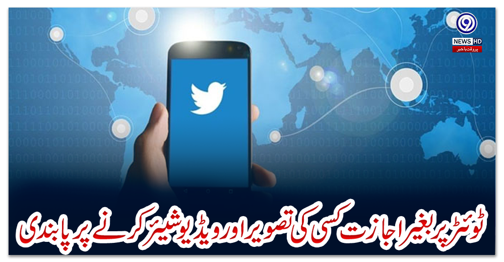 ٹوئٹر-پر-بغیر-اجازت-کسی-کی-تصویر-اور-ویڈیوشیئر-کرنے-پر-پابندی