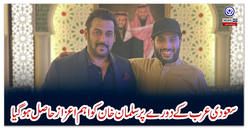 سعودی-عرب-کے-دورے-پر-سلمان-خان-کو-اہم-اعزاز-حاصل-ہوگیا