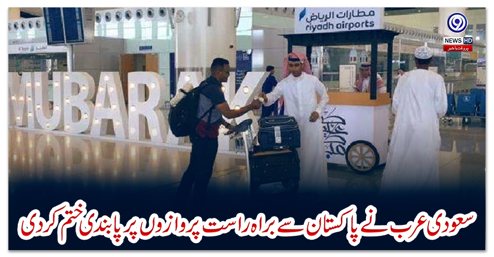 سعودی-عرب-نے-پاکستان-سے-براہ-راست-پروازوں-پر-پابندی-ختم-کردی