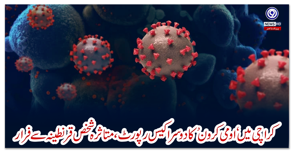 کراچی-میں-اومی-کرون-کا-دوسرا-کیس-رپورٹ،-متاثرہ-شخص-قرنطینہ-سے-فرار