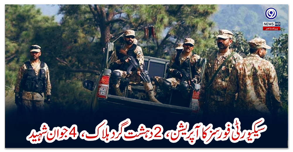 سیکیورٹی-فورسز-کا-آپریشن،-2-دہشت-گرد-ہلاک،-4-جوان-شہید