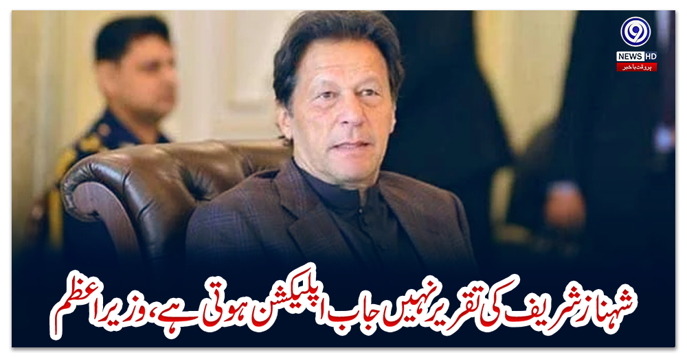 شہباز-شریف-کی-تقریر-نہیں-جاب-اپلیکشن-ہوتی-ہے،-وزیراعظم