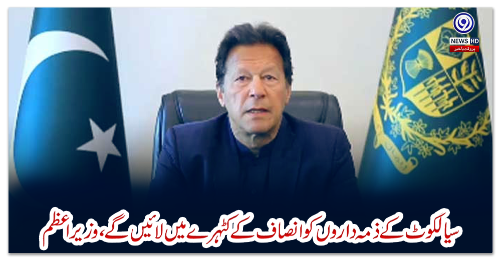 سیالکوٹ-کے-ذمہ-داروں-کو-انصاف-کے-کٹہرے-میں-لائیں-گے،-وزیر-اعظم