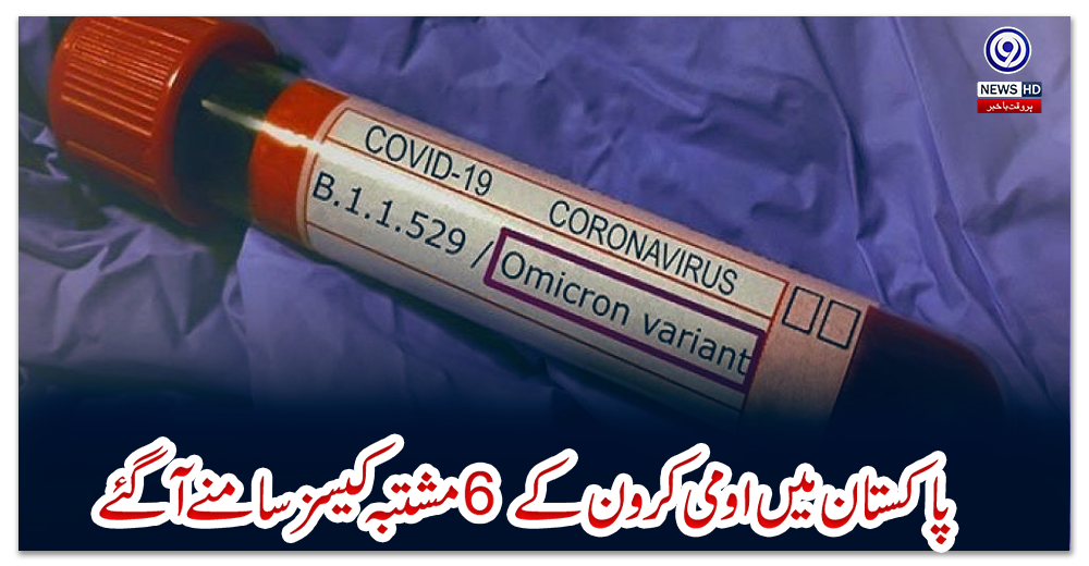 پاکستان-میں-اومی-کرون-کے-6-مشتبہ-کیسز-سامنے-آگئے