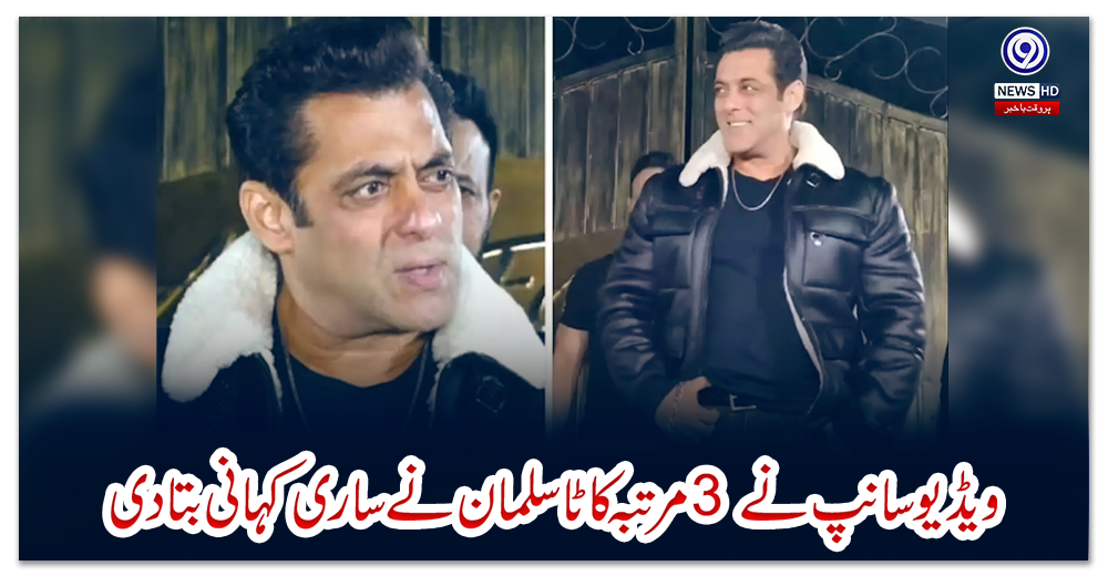 ویڈیو:-'سانپ-نے-3-مرتبہ-کاٹا'،-سلمان-نے-ساری-کہانی-بتادی