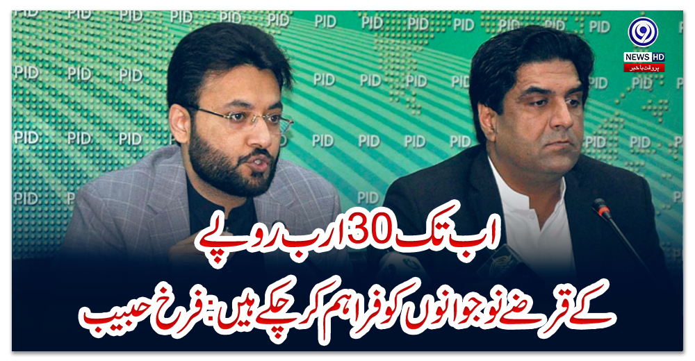 اب-تک30ارب-روپےکےقرضےنوجوانوں-کوفراہم-کرچکے-ہیں:فرخ-حبیب