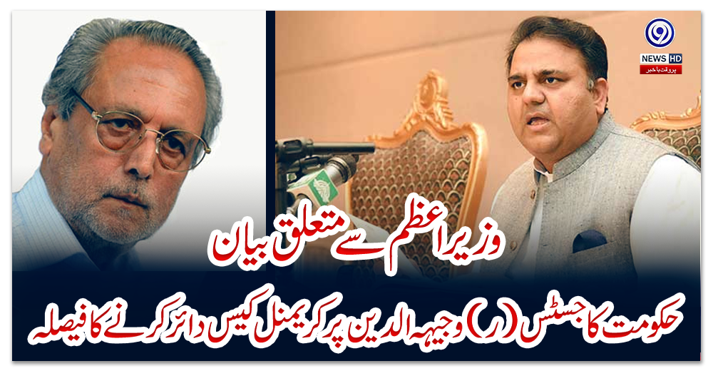 وزیراعظم-سے-متعلق-بیان-،-حکومت-کا-جسٹس-(ر)-وجیہہ-الدین-پر-کریمنل-کیس-دائر-کرنے-کا-فیصلہ