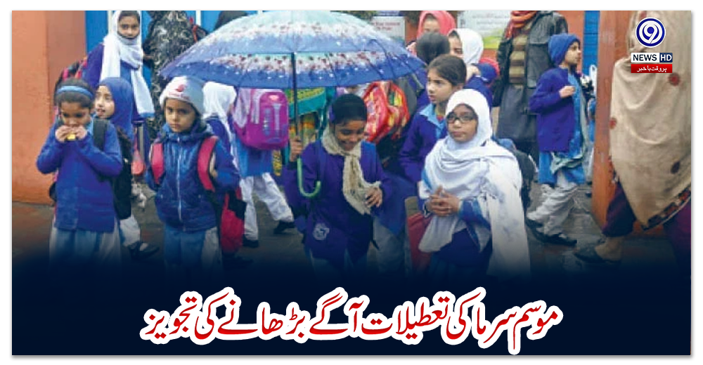 موسم-سرما-کی-تعطیلات-آگے-بڑھانے-کی-تجویز