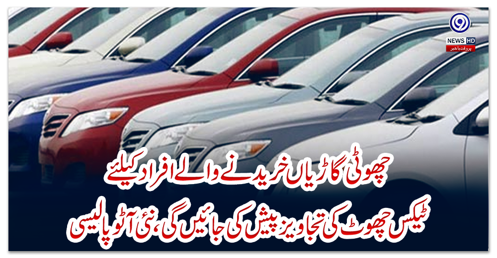 چھوٹی-گاڑیاں-خریدنے-والے-افراد-کیلئے-ٹیکس-چھوٹ-کی-تجاویز-پیش-کی-جائیں-گی،-نئی-آٹو-پالیسی