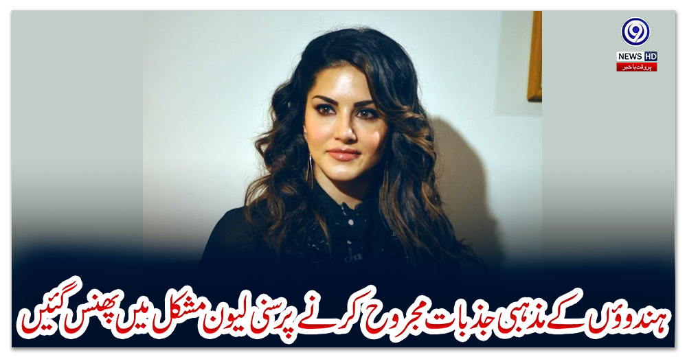 ہندوؤں-کے-مذہبی-جذبات-مجروح-کرنے-پر-سنی-لیون-مشکل-میں-پھنس-گئیں