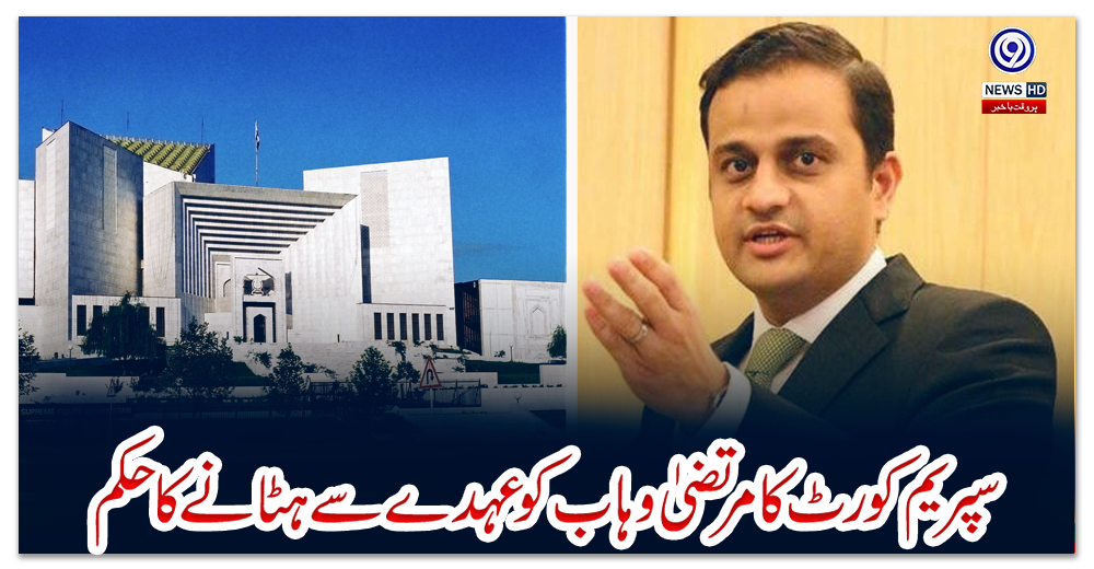 سپریم-کورٹ-کا-مرتضیٰ-وہاب-کو-عہدے-سے-ہٹانے-کا-حکم
