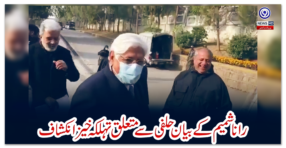 رانا-شمیم-کے-بیان-حلفی-سے-متعلق-تہلکہ-خیز-انکشاف