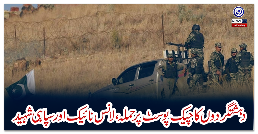 بلوچستان:-دہشتگردوں-کا-چیک-پوسٹ-پر-حملہ،-لانس-نائیک-اور-سپاہی-شہید