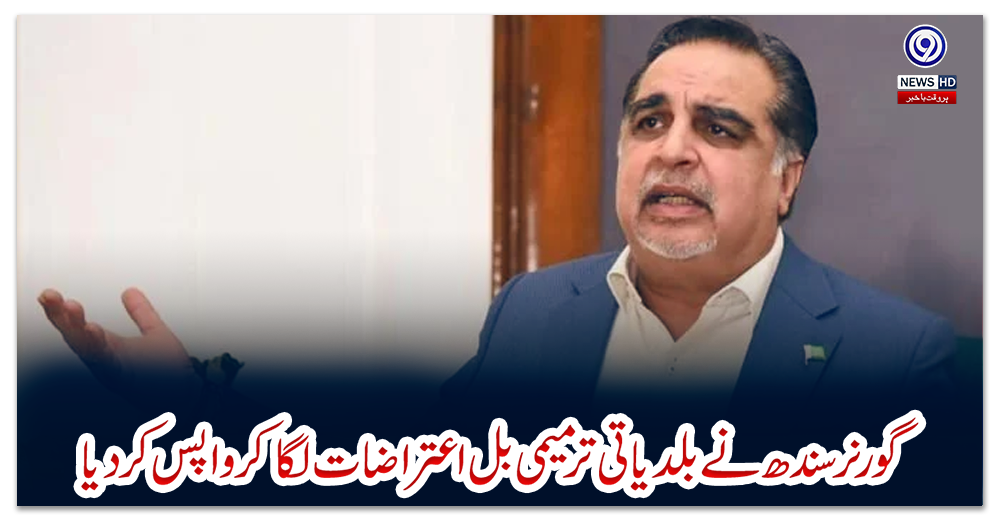 گورنرسندھ-نے-بلدیاتی-ترمیمی-بل-اعتراضات-لگا-کر-واپس-کر-دیا