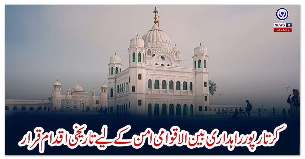 کرتارپور-راہداری-بین-الاقوامی-امن-کے-لیے-تاریخی-اقدام-قرار