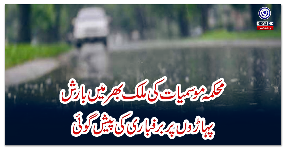 محکمہ-موسمیات-کی-ملک-بھر-میں-بارش،-پہاڑوں-پر-برفباری-کی-پیش-گوئی