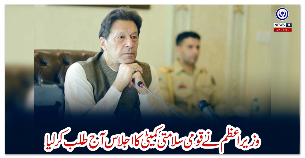 وزیراعظم-نے-قومی-سلامتی-کمیٹی-کا-اجلاس-آج-طلب-کرلیا