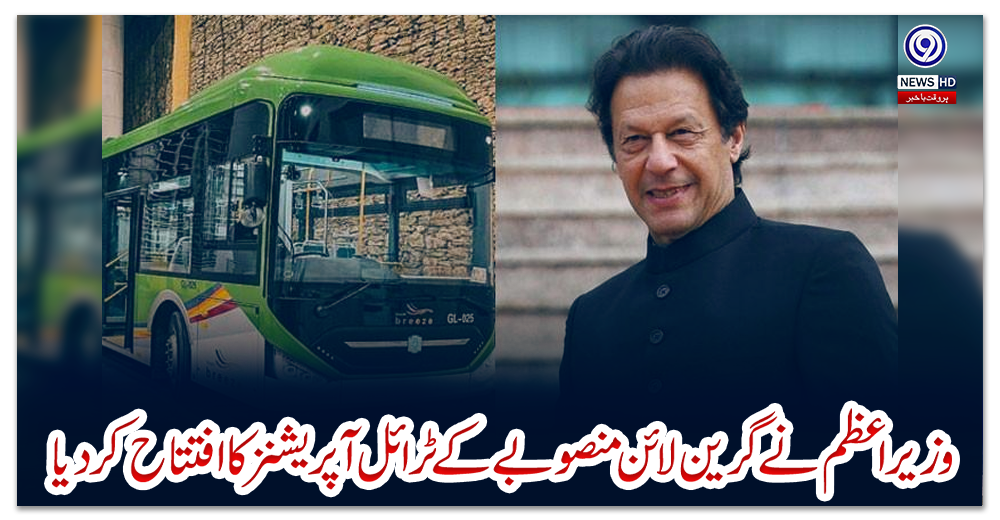 وزیراعظم-نے-گرین-لائن-منصوبے-کے-ٹرائل-آپریشنز-کا-افتتاح-کردیا