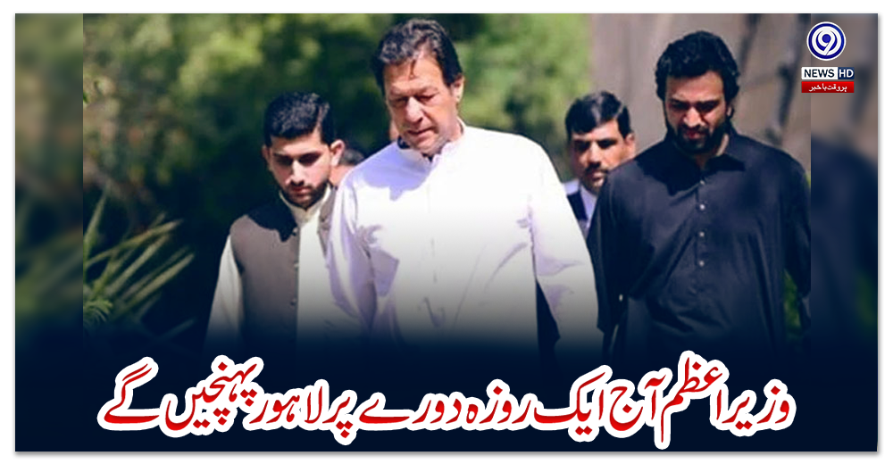 وزیراعظم-آج-ایک-روزہ-دورے-پر-لاہور-پہنچیں-گے