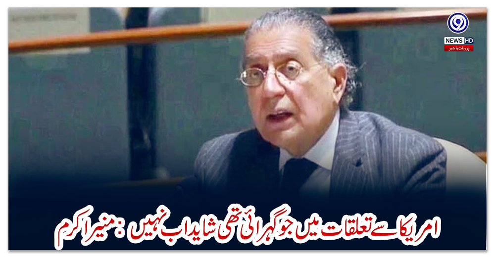 امریکا-سےتعلقات-میں-جو-گہرائی-تھی-شایداب-نہیں:-منیر-اکرم